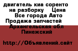 двигатель киа соренто D4CB на разборку. › Цена ­ 1 - Все города Авто » Продажа запчастей   . Архангельская обл.,Пинежский 